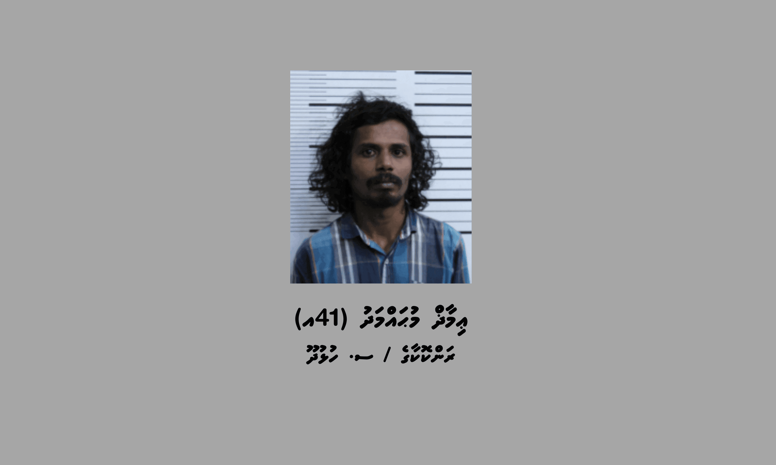 ބަންދުގައި ބަހައްޓައިގެން ކޯޓަށް ހާޒިރުކުރުމަށް މީހަކު ހޯދަނީ