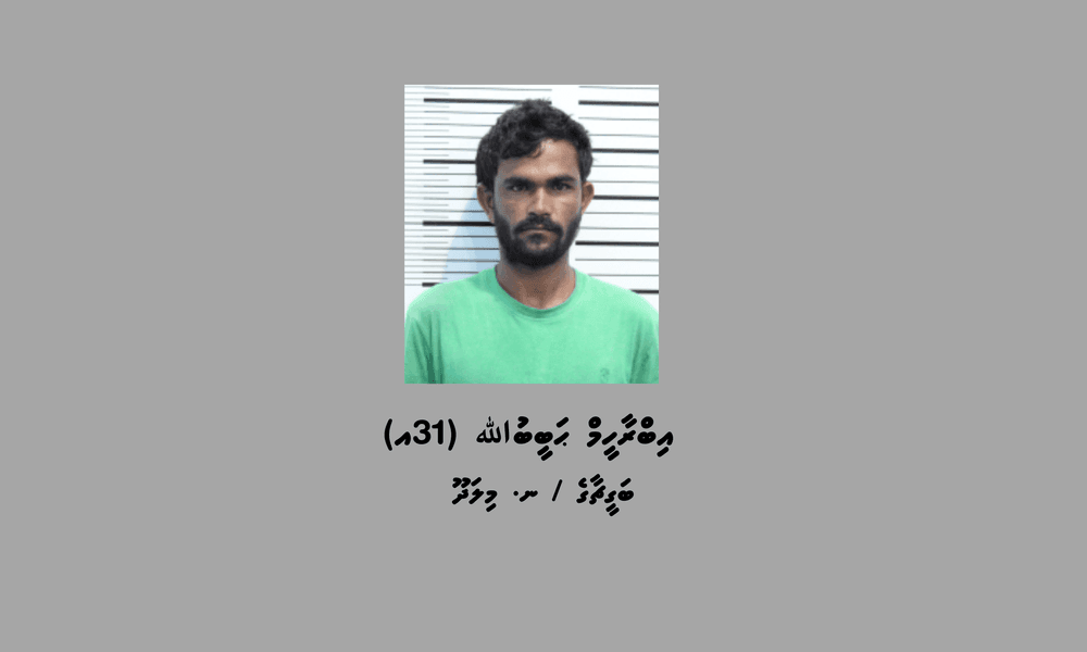 ބަންދުގައި ބަހައްޓައިގެން ކޯޓަށް ހާޒިރުކުރުމަށް މީހަކު ހޯދަނީ