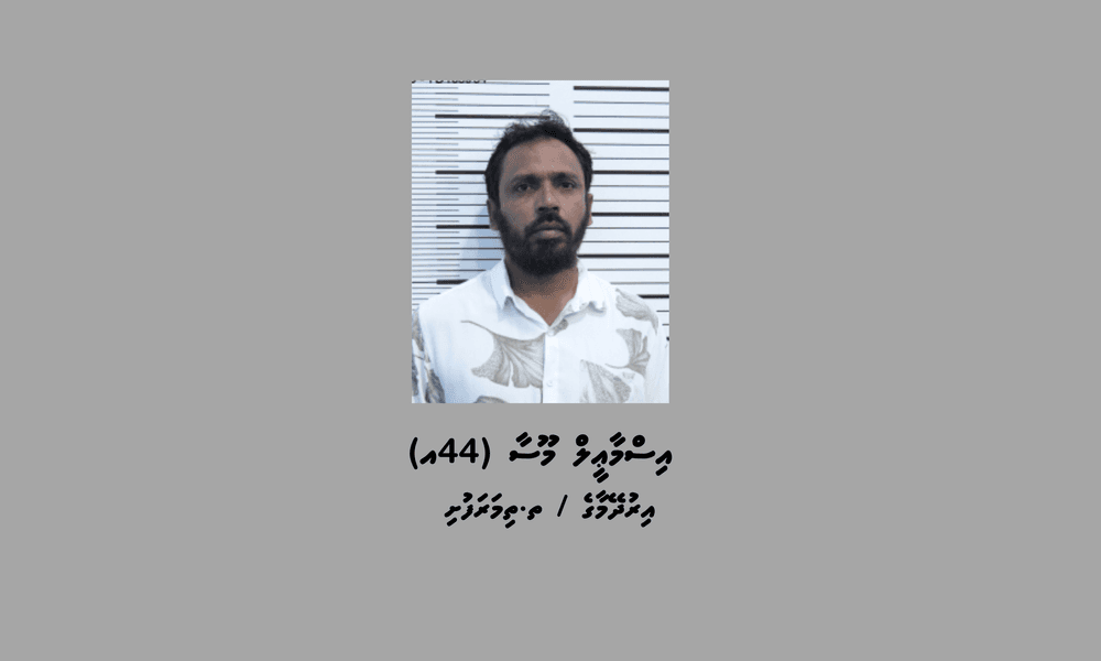 ބަންދުގައި ބަހައްޓައިގެން ކޯޓަށް ހާޒިރުކުރުމަށް މީހަކު ހޯދަނީ