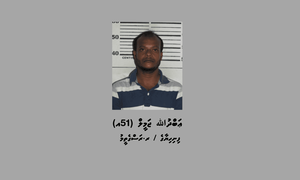 ފުލުހުން ބަލަމުންދާ މައްސަލައެއްގެ ތަހުގީގަށް ހާޒިރުވަން އަންގައި އިއުލާނު ކުރުން