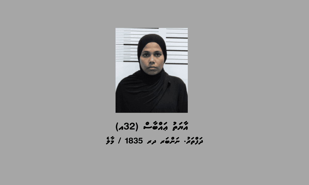 ފުލުހުން ބަލަމުންދާ މައްސަލައެއްގެ ތަހުގީގަށް ހާޒިރުވުމަށް އަންގައި އިއުލާނުކުރުން
