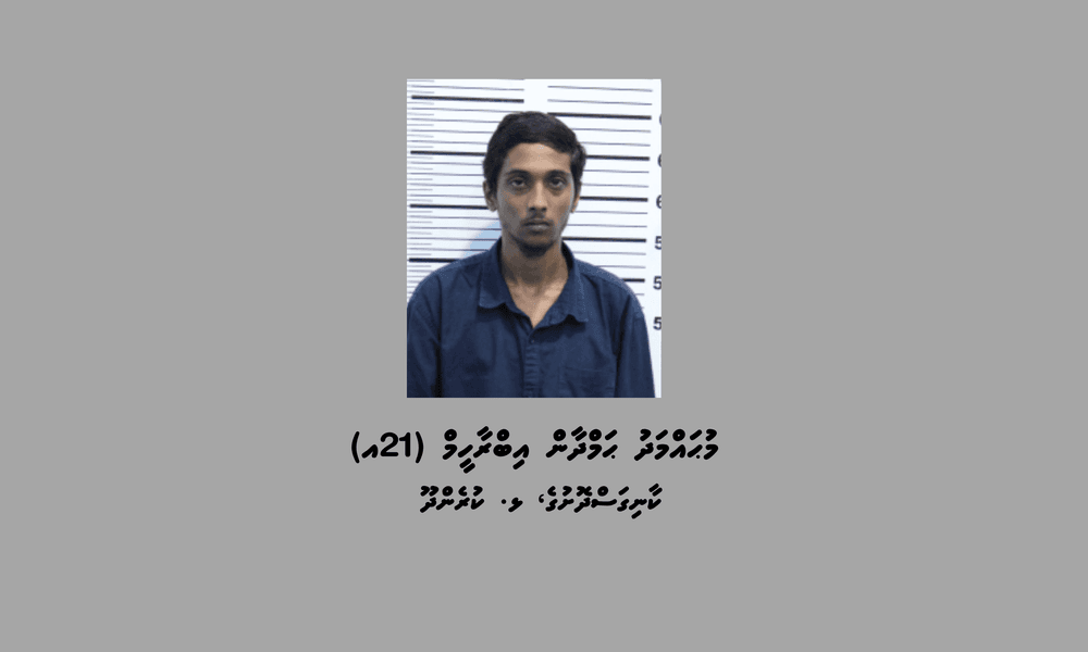ފުލުހުން ބަލަމުންދާ މައްސަލައެއްގެ ތަހުގީގަށް ހާޒިރުވަން އަންގައި އިއުލާނު ކުރުން