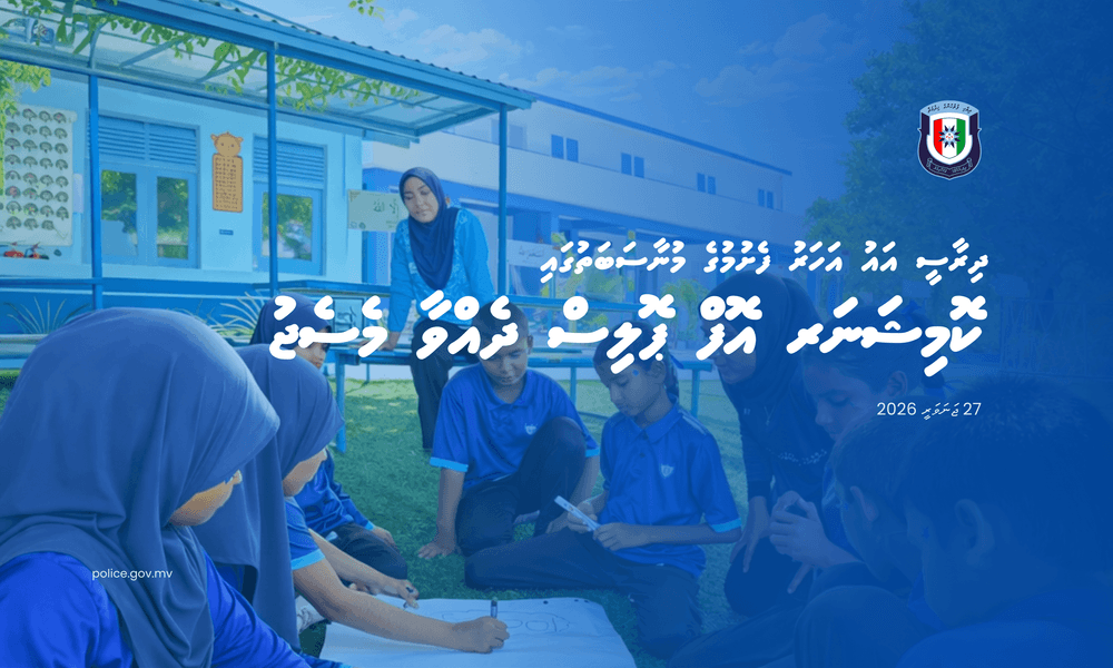 ދިރާސީ އައު އަހަރު ފެށުމުގެ މުނާސަބަތުގައި ކޮމިޝަނަރ އޮފް ޕޮލިސް ދެއްވާ މެސެޖު