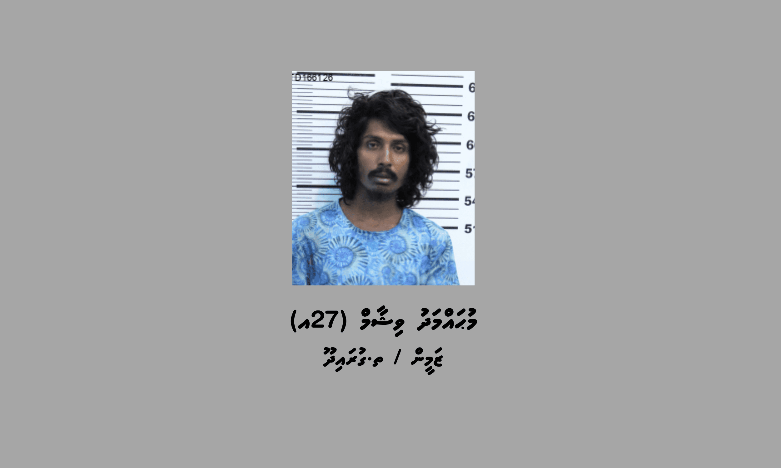 ފުލުހުން ބަލަމުންދާ މައްސަލައެއްގެ ތަހުގީގަށް ހާޒިރުވަން އަންގައި އިއުލާނު ކުރުން