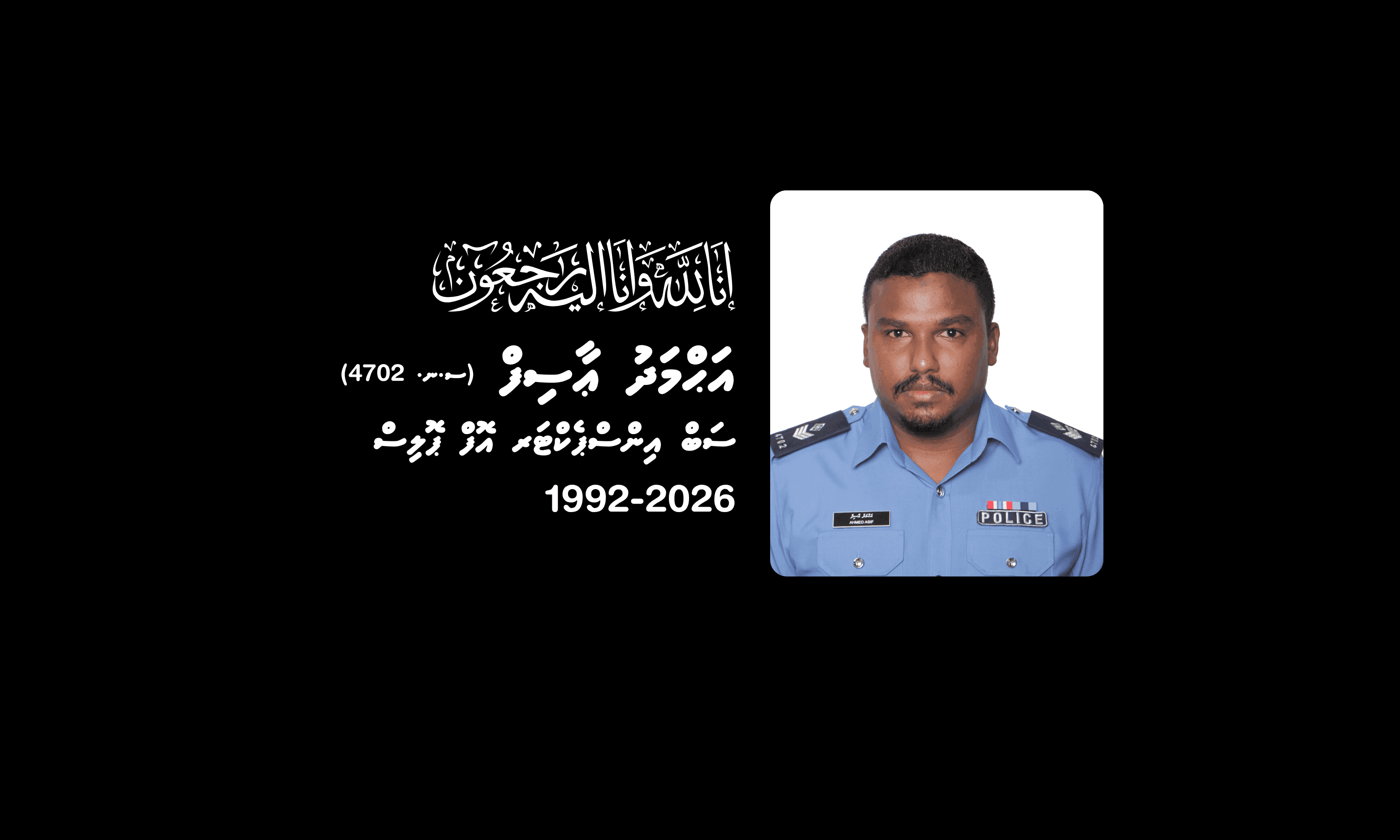 ސަބް އިންސްޕެކްޓަރ އޮފް ޕޮލިސް އަޙްމަދު ޢާސިފްގެ އާއިލާއަށް ފުލުހުންގެ ތައުޒިޔާ