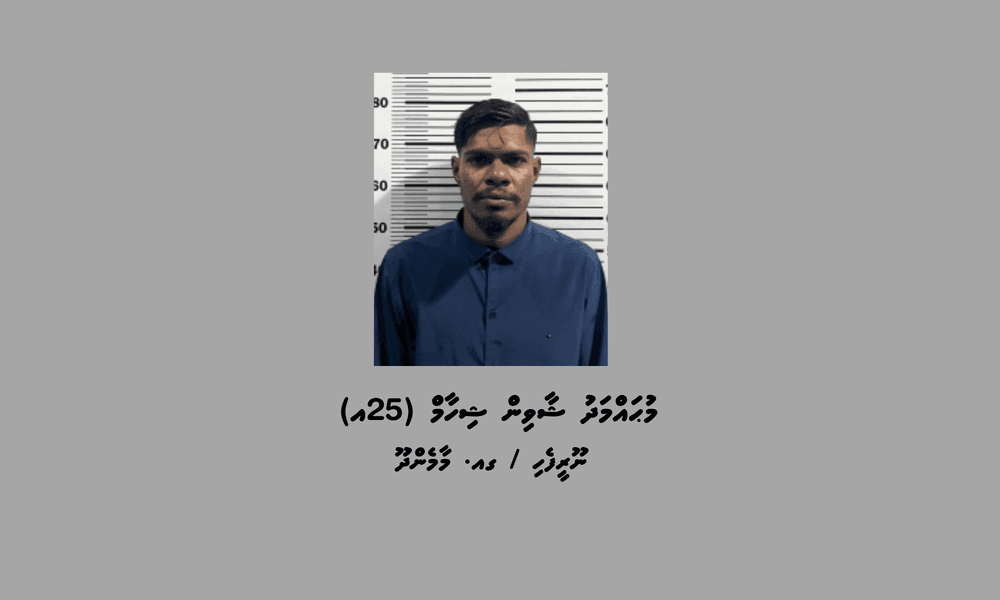މާމެންދޫ މެޖިސްޓްރޭޓް ކޯޓުން ކޮށްފައިވާ ޝަރުތުތަކާ ހިލާފުވި މީހަކު ހައްޔަރުކޮށްފި